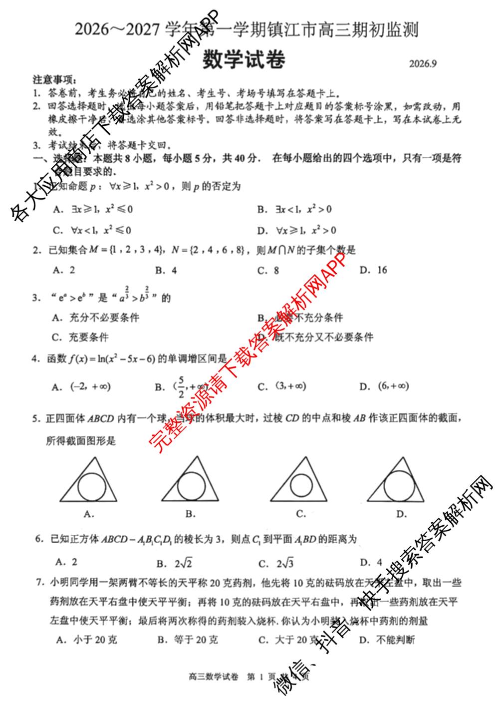 江苏省镇江市2026~2027学年第一学期高三期初质量监测2026.9各科答案及试卷（含语文、政治、化学等）数学试题