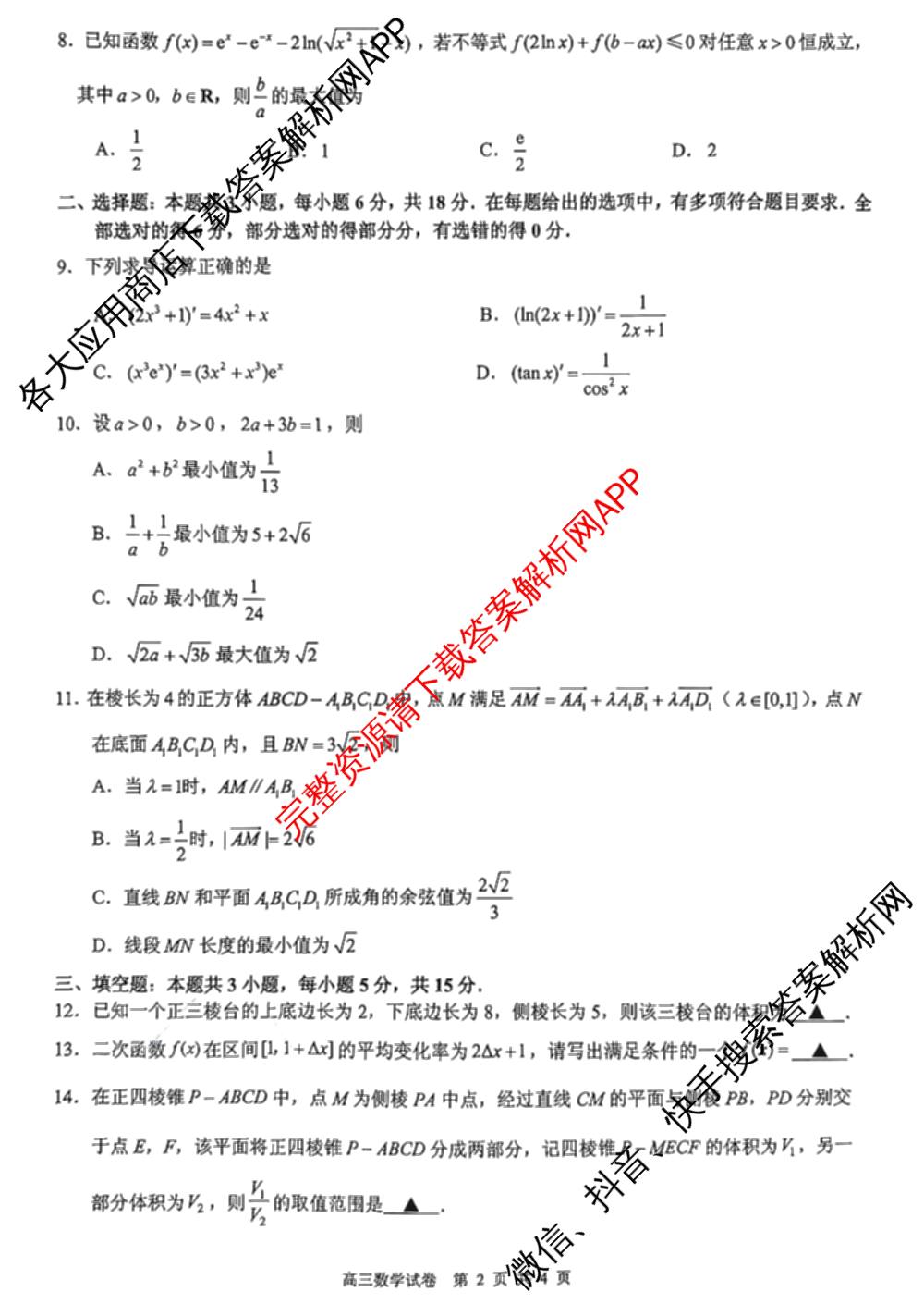 江苏省镇江市2026~2027学年第一学期高三期初质量监测2026.9各科答案及试卷（含语文、政治、化学等）数学试题