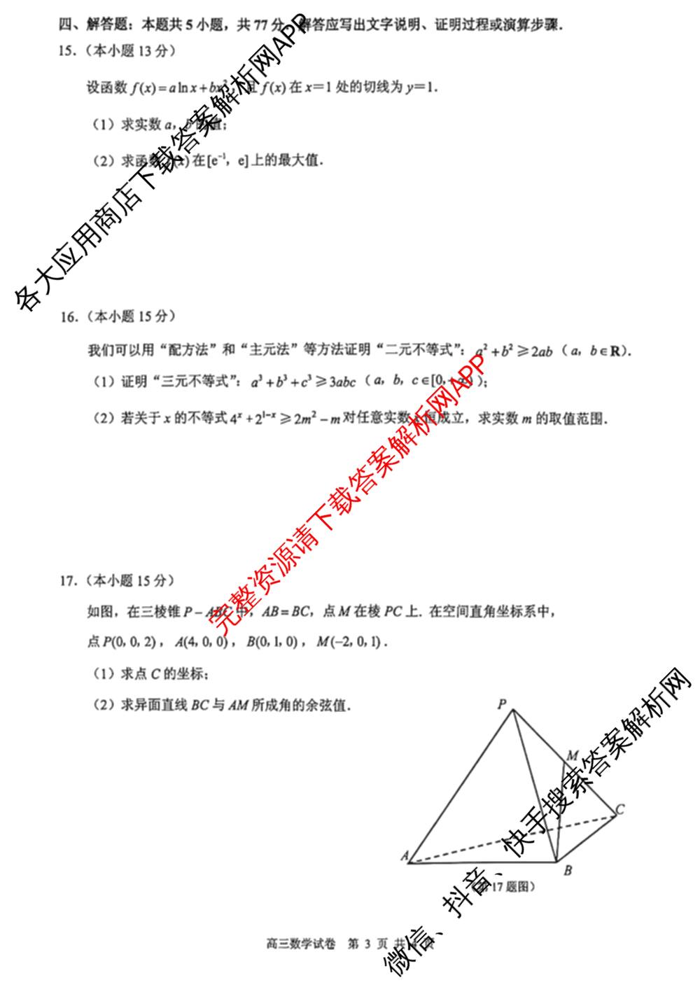 江苏省镇江市2026~2027学年第一学期高三期初质量监测2026.9各科答案及试卷（含语文、政治、化学等）数学试题