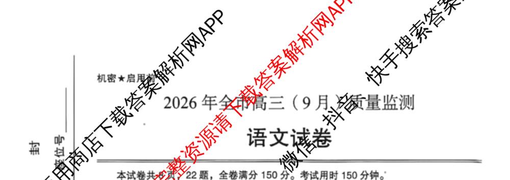 湖北省黄石市2026年全市高三(9月)质量监测各科答案及试卷（9科全）语文试题