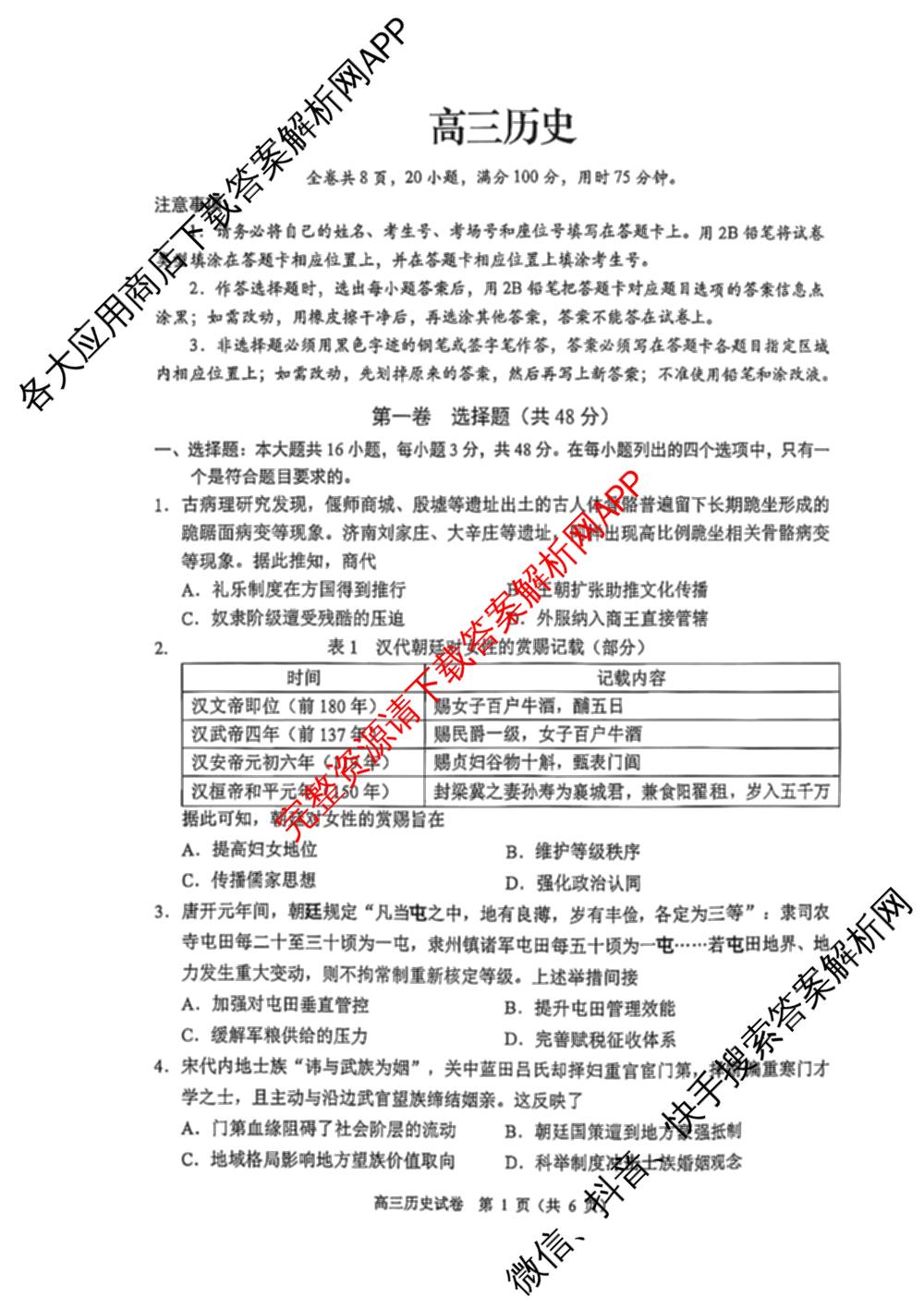 广东省佛山市顺德区2027届高三一模(无标题9.14): 含历史、地理、政治试卷解析历史试题