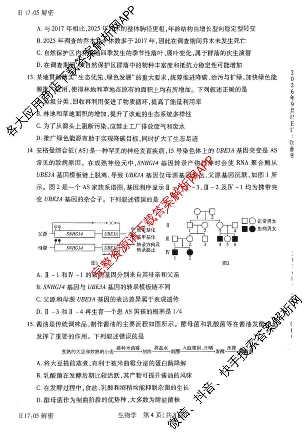 河南省安阳市2027届高三年级学情调研(9月15日)各科答案及试卷（含数学、英语、语文等）生物试题