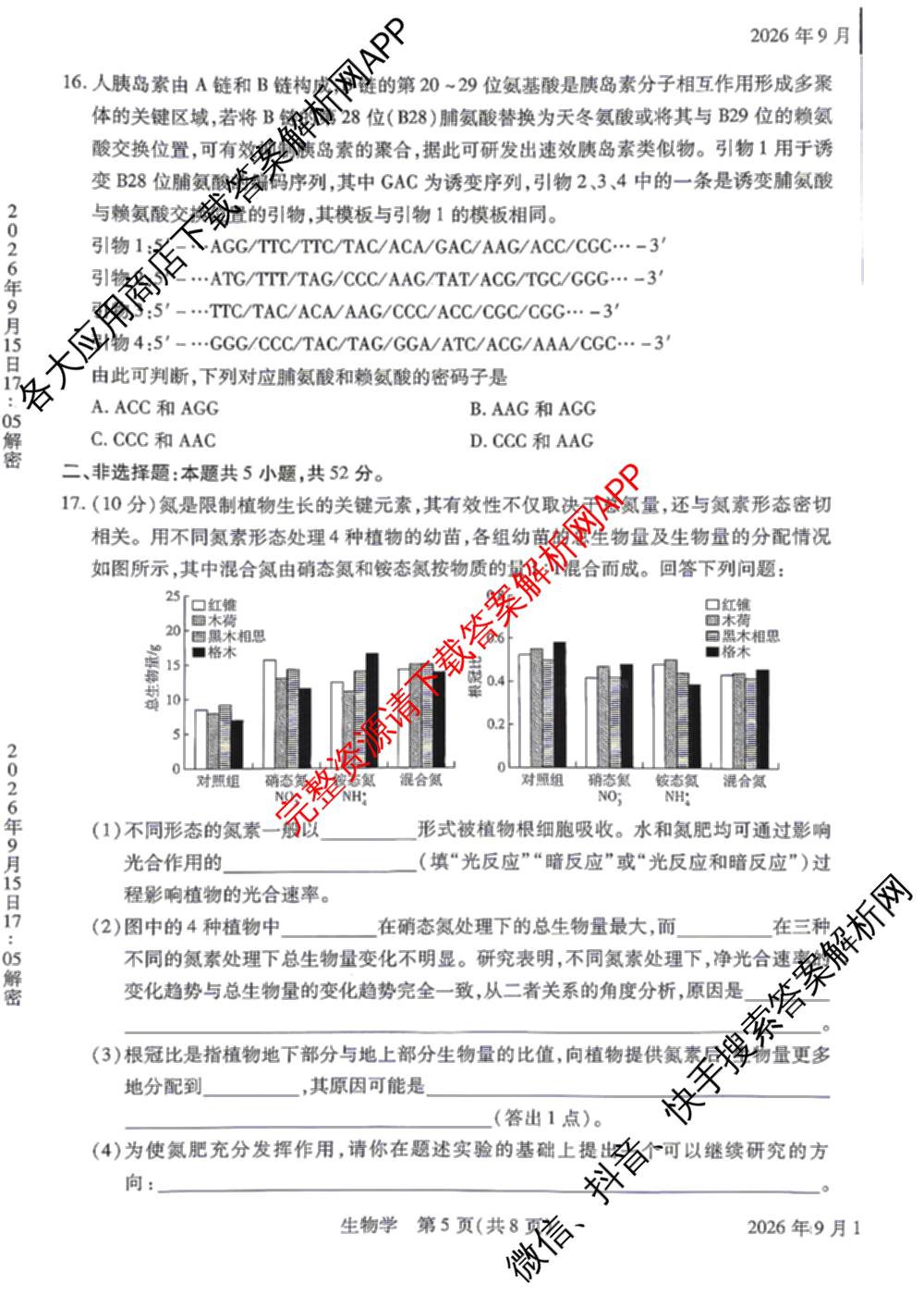 河南省安阳市2027届高三年级学情调研(9月15日)各科答案及试卷（含数学、英语、语文等）生物试题