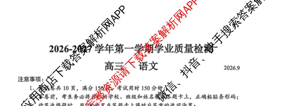 广东深圳市罗湖区2026-2027学年第一学期学业质量检测高三(2026.9)试卷及答案汇总（含物理、化学、地理等）语文试题