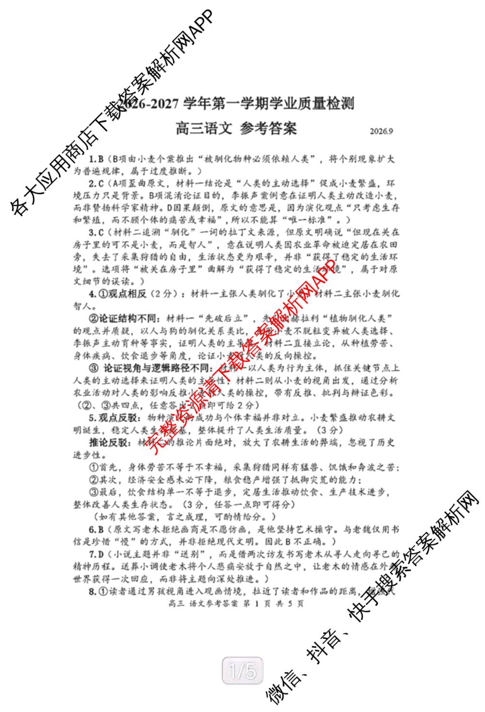 广东深圳市罗湖区2026-2027学年第一学期学业质量检测高三(2026.9)试卷及答案汇总（含物理、化学、地理等）语文答案