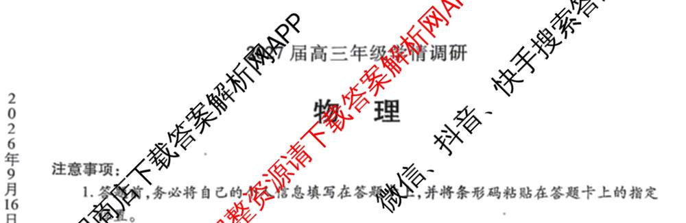 河南省安阳市2027届高三年级学情调研(9月15日)各科答案及试卷（含数学、英语、语文等）物理试题
