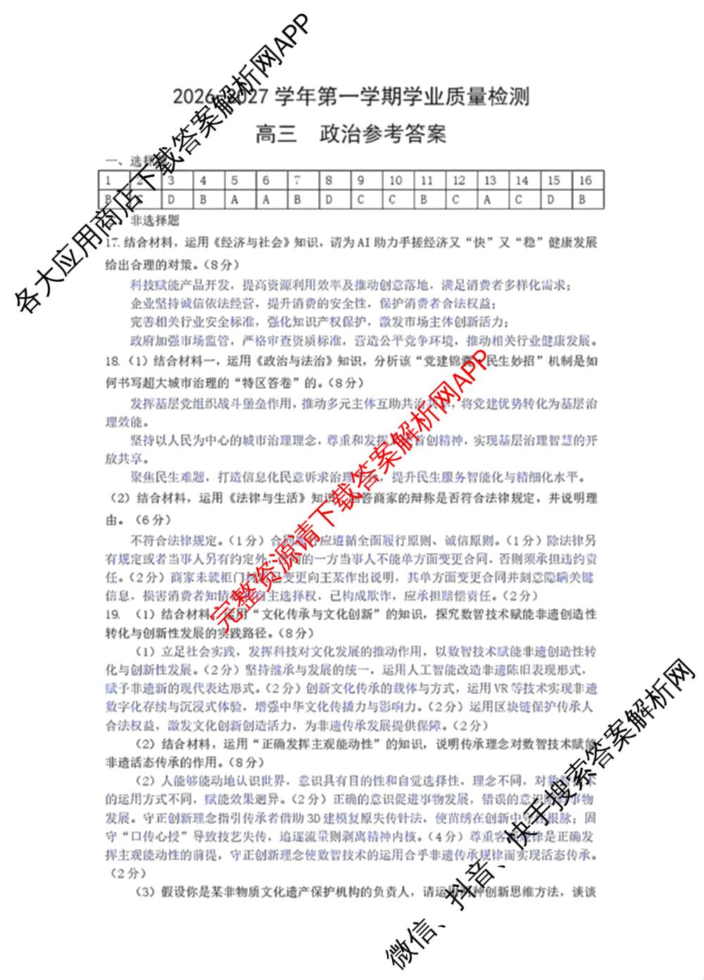 广东深圳市罗湖区2026-2027学年第一学期学业质量检测高三(2026.9)试卷及答案汇总（含物理、化学、地理等）政治答案