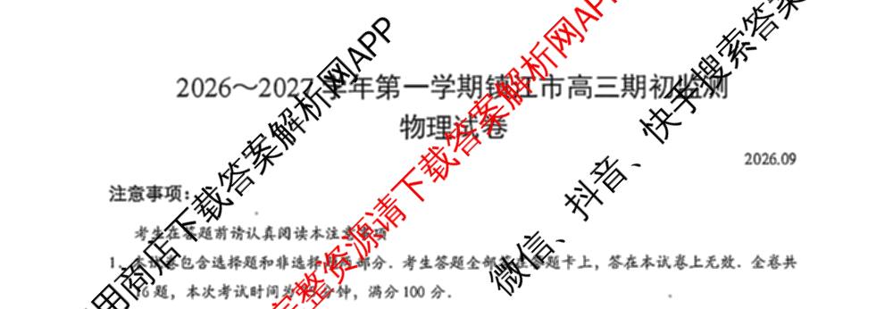 江苏省镇江市2026~2027学年第一学期高三期初质量监测2026.9各科答案及试卷（含语文、政治、化学等）物理试题