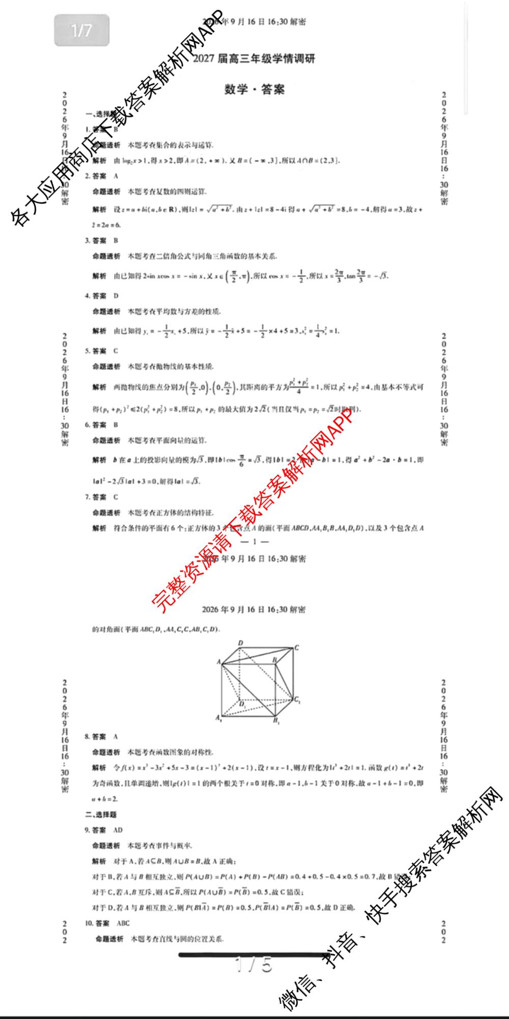 河南省安阳市2027届高三年级学情调研(9月15日)各科答案及试卷（含数学、英语、语文等）数学答案