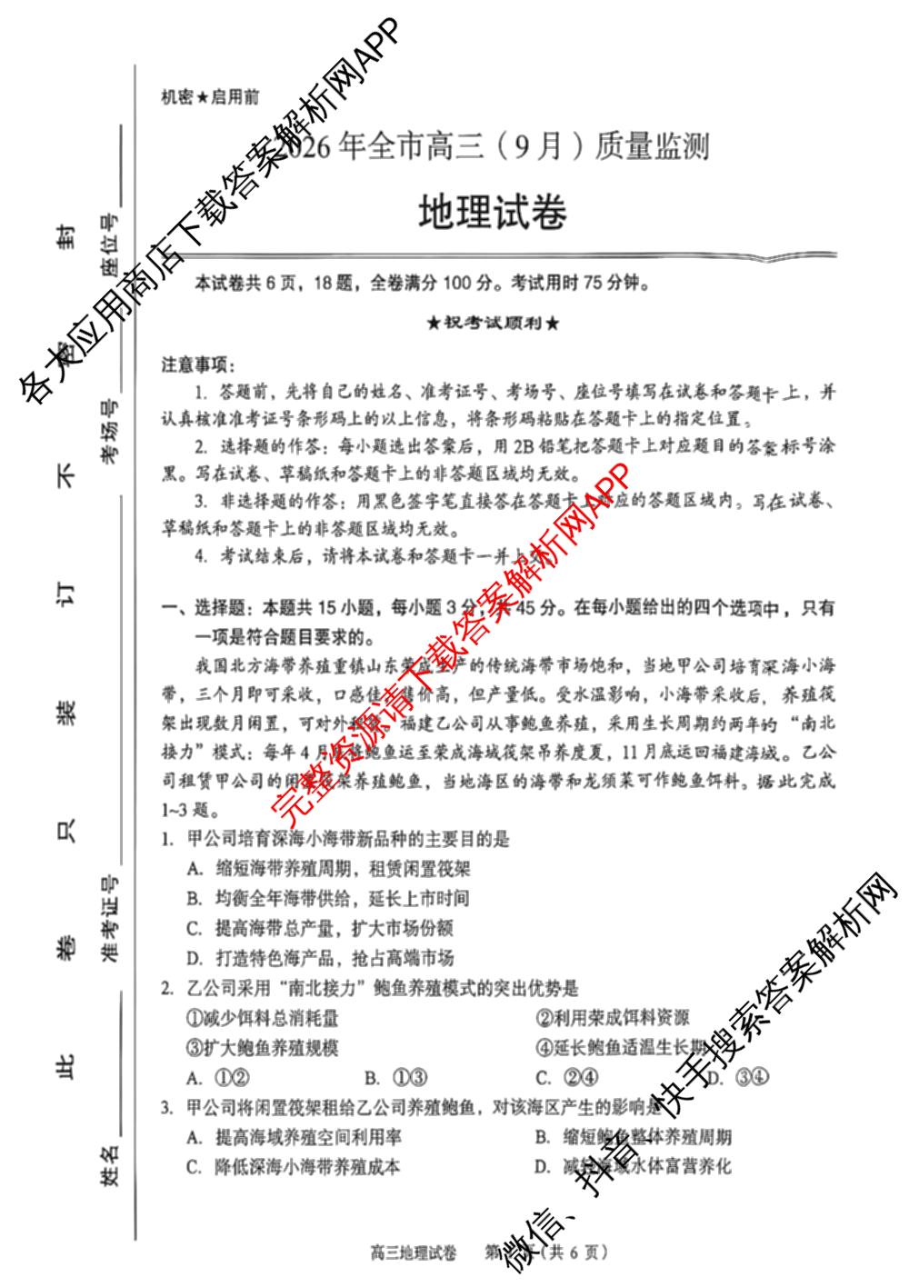 湖北省黄石市2026年全市高三(9月)质量监测各科答案及试卷（9科全）地理试题