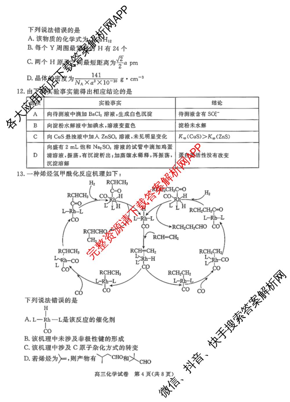河北省唐山2026-2027学年度高三年级摸底演练(9月): 含语文 历史 英语试卷解析化学试题