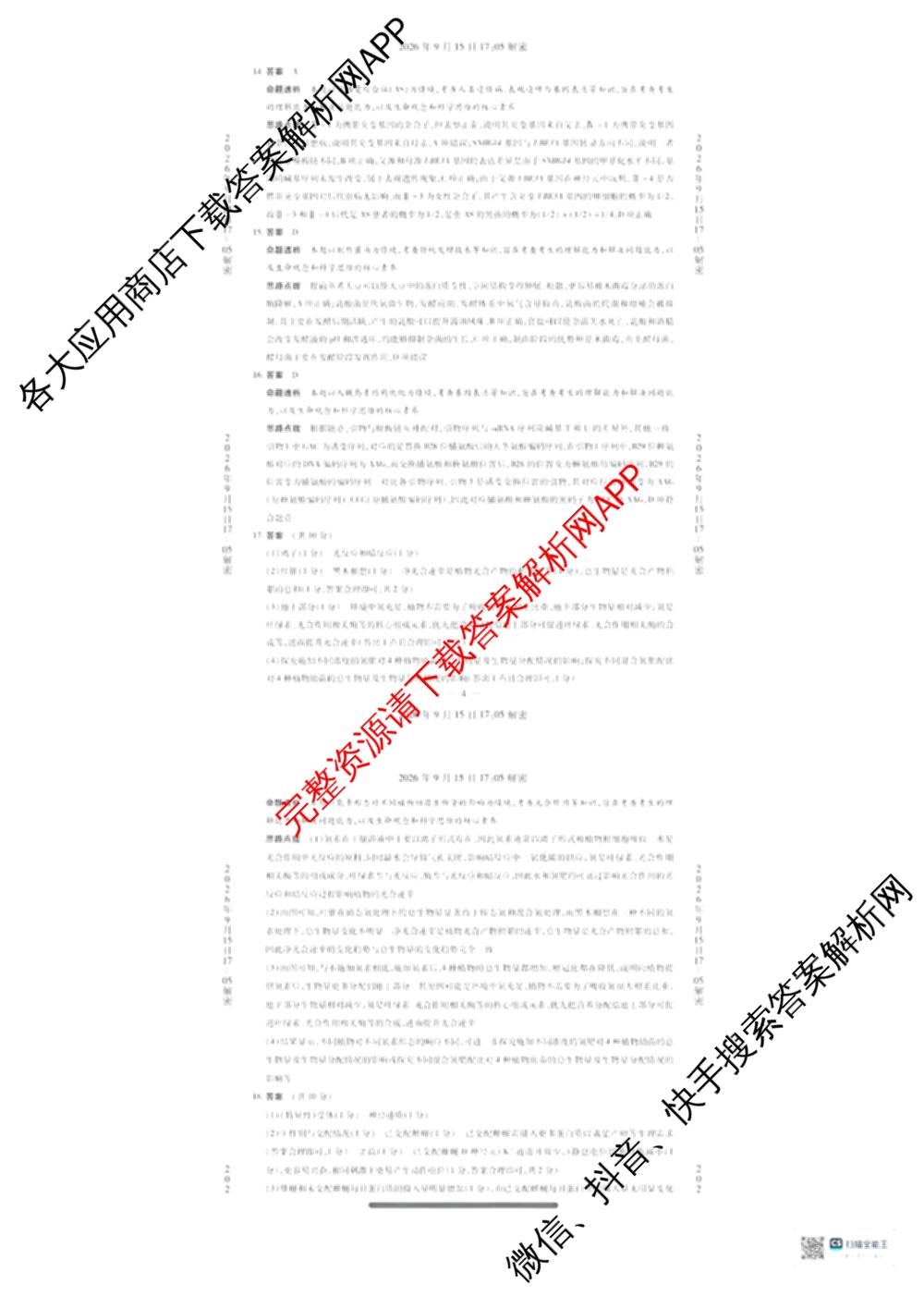 河南省安阳市2027届高三年级学情调研(9月15日)各科答案及试卷（含数学、英语、语文等）生物答案
