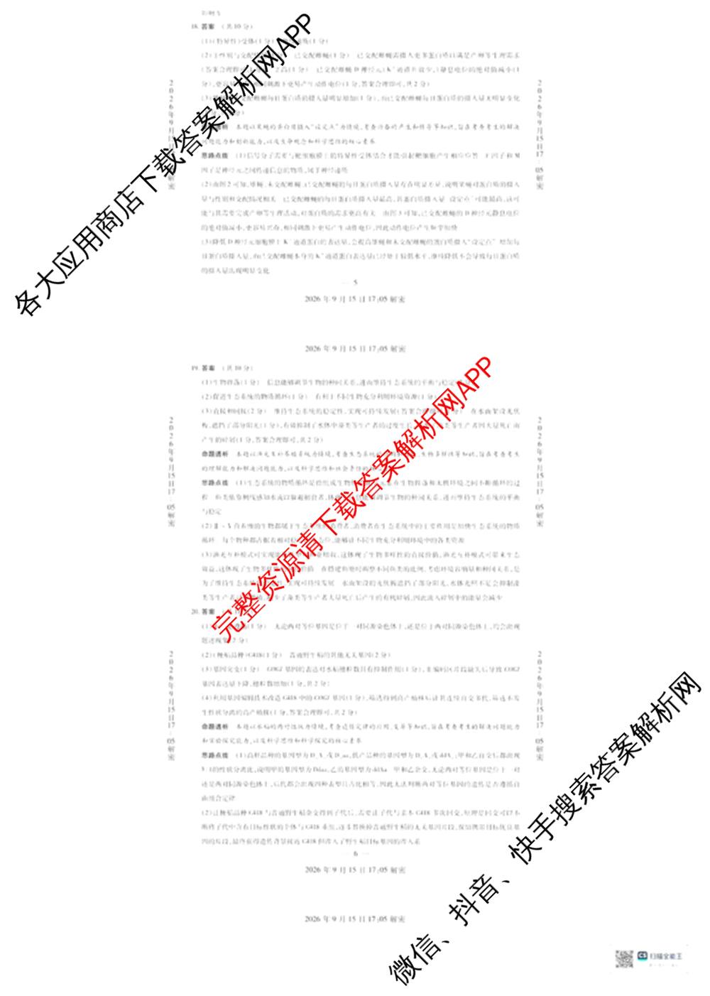 河南省安阳市2027届高三年级学情调研(9月15日)各科答案及试卷（含数学、英语、语文等）生物答案