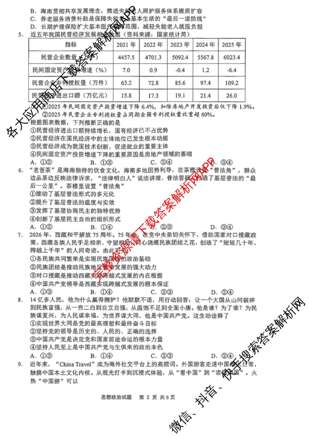 海南省海口市2027届高三年级摸底考试(9月)各科答案及试卷（含化学 政治 数学等9份）政治试题
