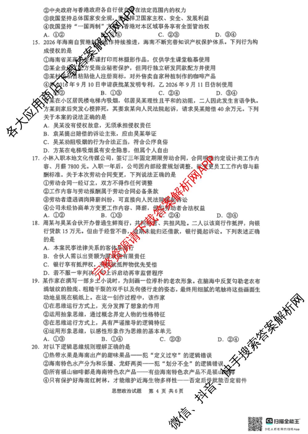 海南省海口市2027届高三年级摸底考试(9月)各科答案及试卷（含化学 政治 数学等9份）政治试题