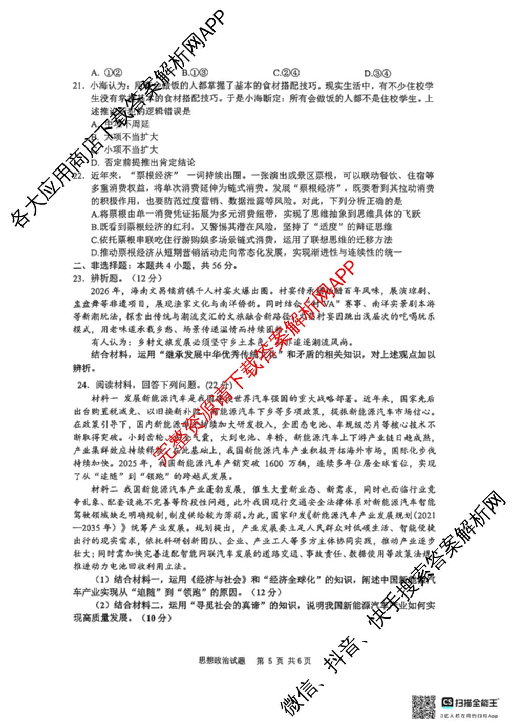海南省海口市2027届高三年级摸底考试(9月)各科答案及试卷（含化学 政治 数学等9份）政治试题