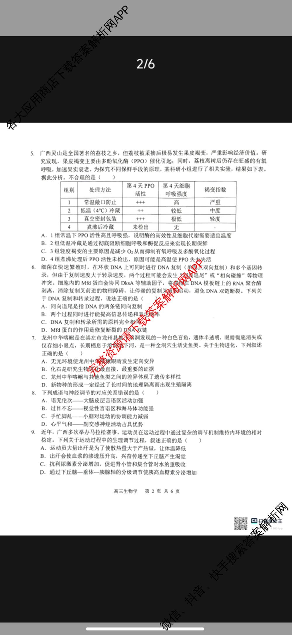 广西河池市2027届高三自主检测练(9.16)试卷及答案汇总（含数学 生物 地理等9份）生物试题