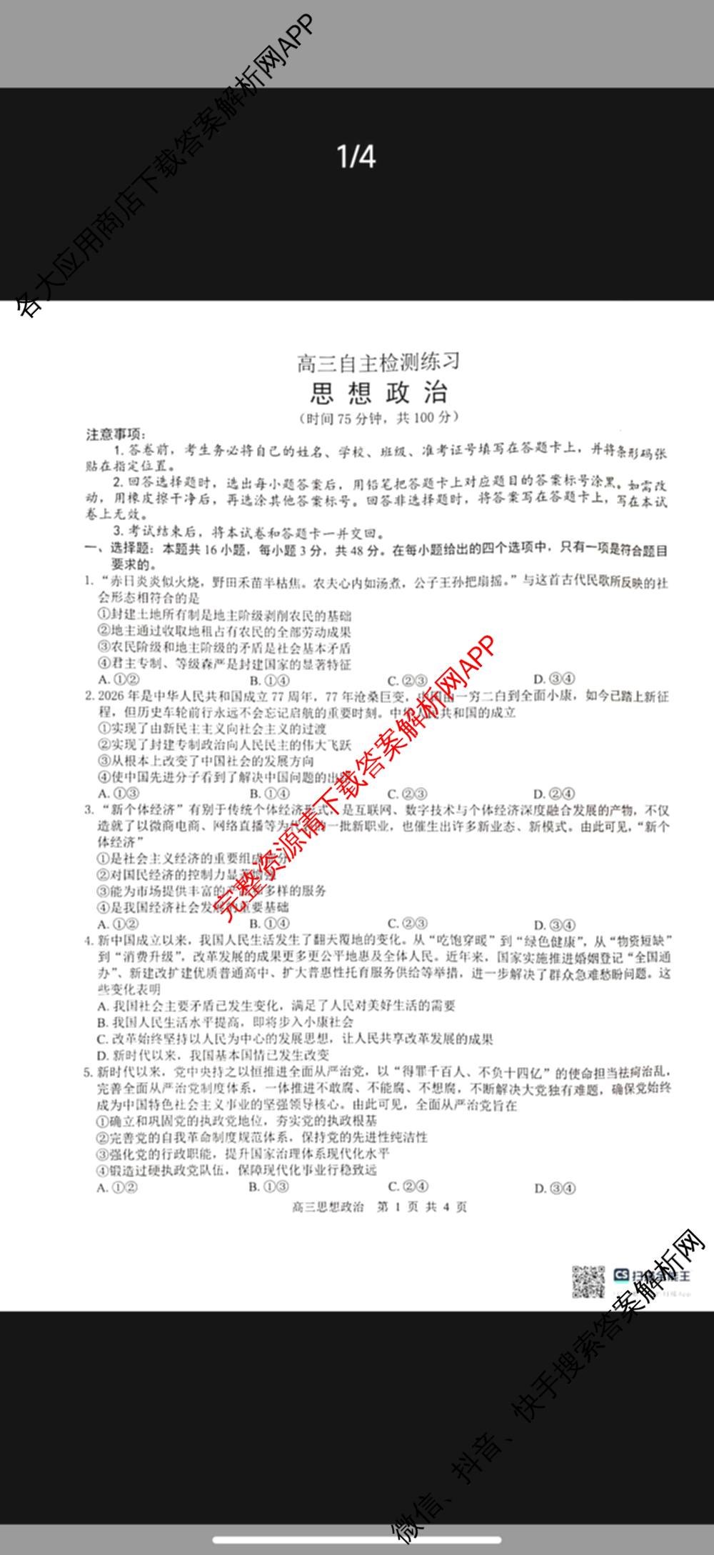 广西河池市2027届高三自主检测练(9.16)试卷及答案汇总（含数学 生物 地理等9份）政治试题