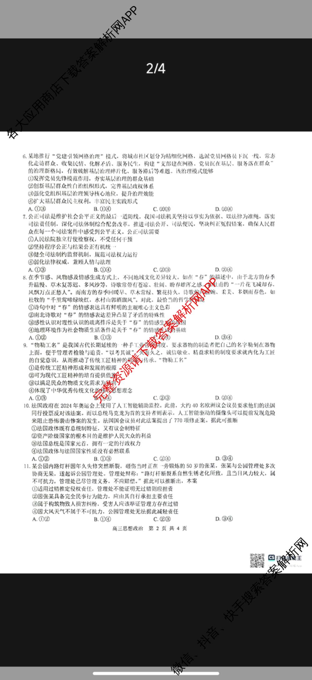 广西河池市2027届高三自主检测练(9.16)试卷及答案汇总（含数学 生物 地理等9份）政治试题