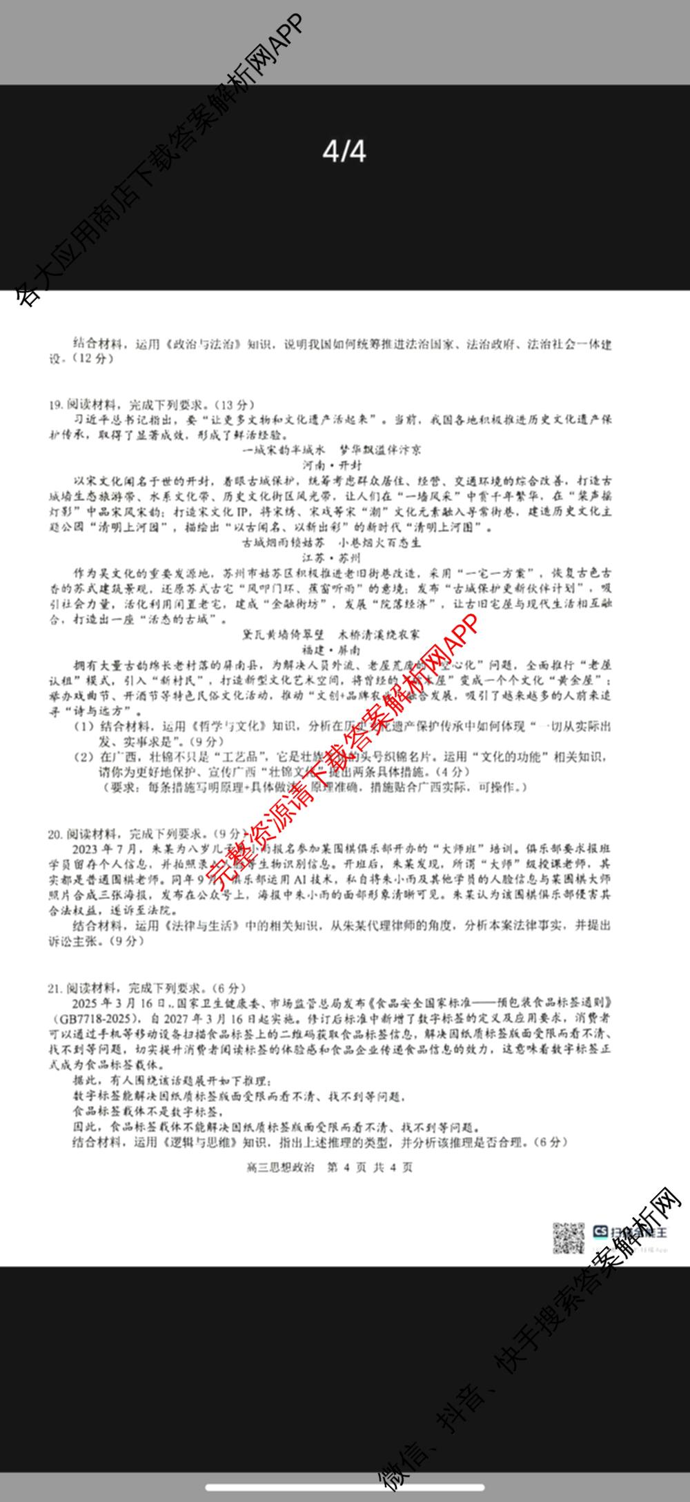 广西河池市2027届高三自主检测练(9.16)试卷及答案汇总（含数学 生物 地理等9份）政治试题