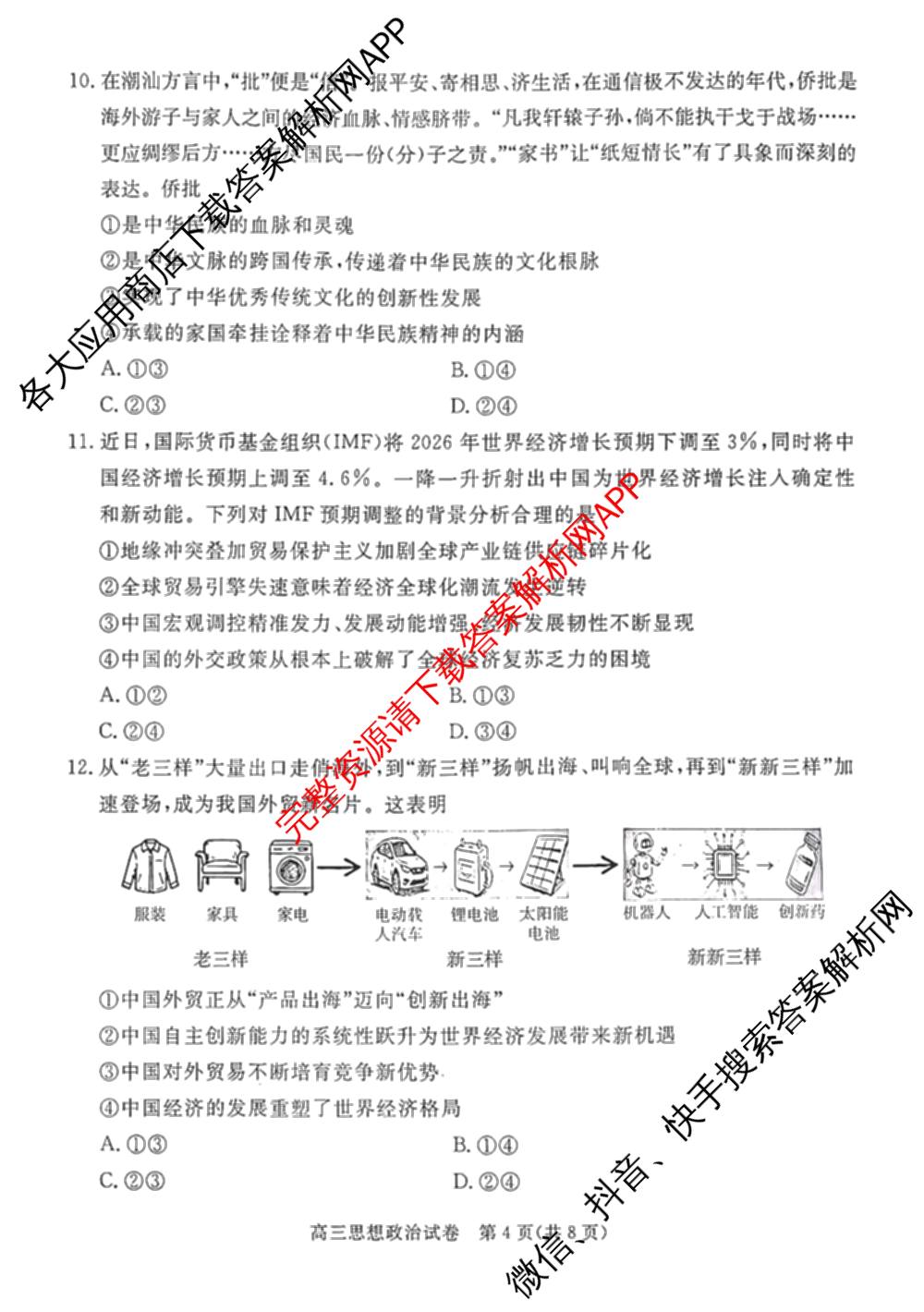 河北省唐山2026-2027学年度高三年级摸底演练(9月): 含语文 历史 英语试卷解析政治试题
