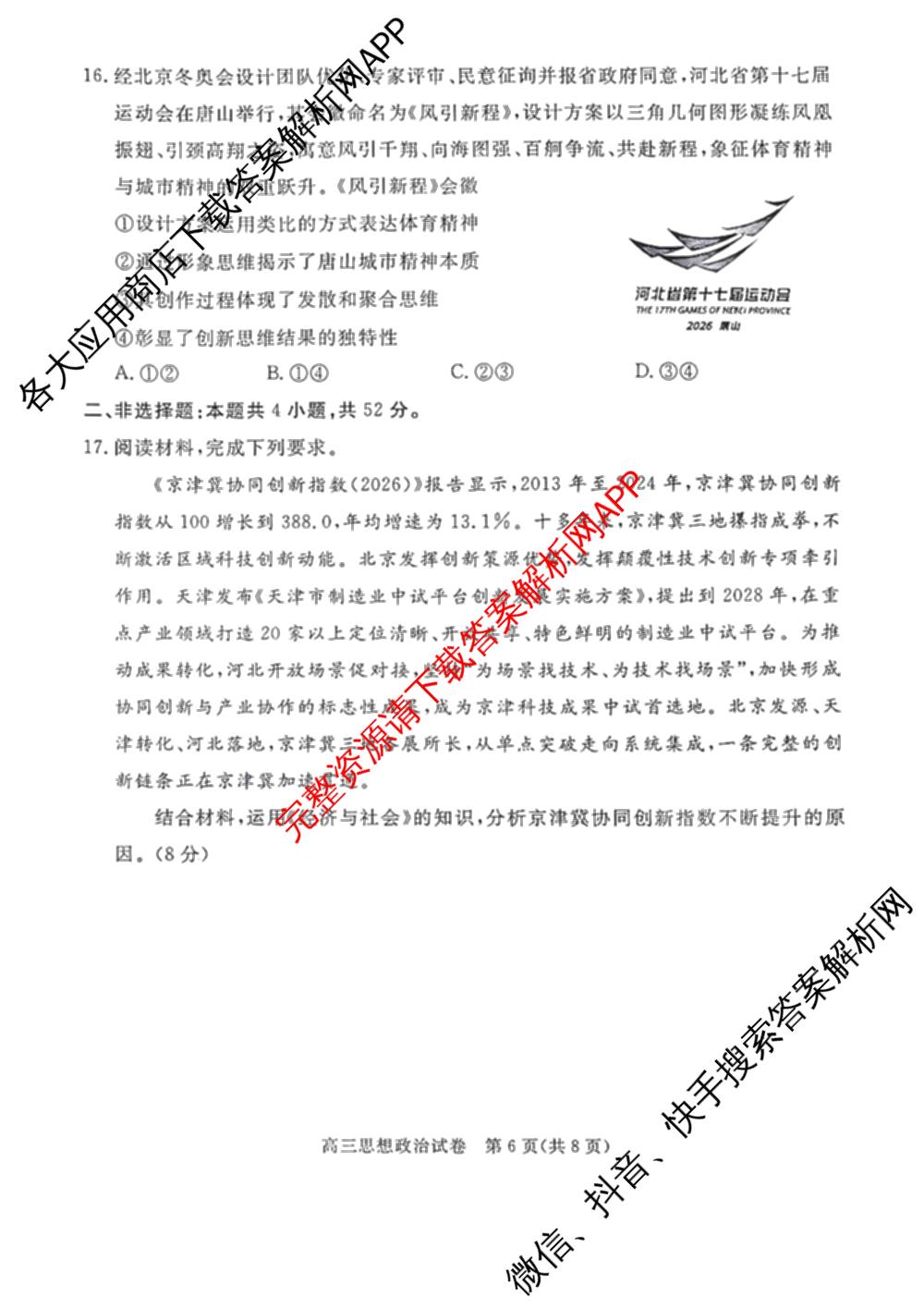 河北省唐山2026-2027学年度高三年级摸底演练(9月): 含语文 历史 英语试卷解析政治试题