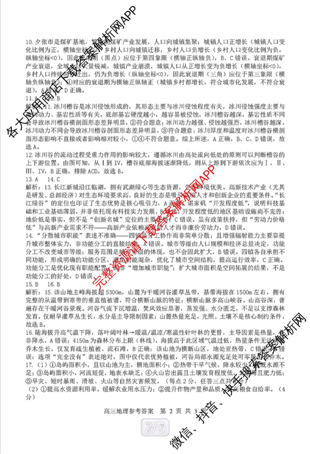 广西河池市2027届高三自主检测练(9.16)试卷及答案汇总（含数学 生物 地理等9份）地理答案