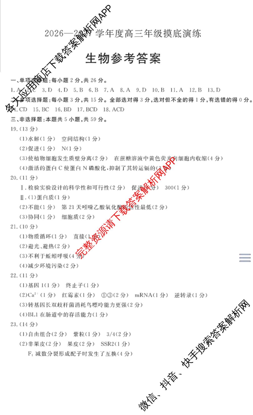 河北省唐山2026-2027学年度高三年级摸底演练(9月): 含语文 历史 英语试卷解析生物答案