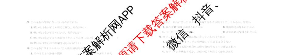 天一大联考安徽省2027届高三9月(标题：高三9月科目): 含生物、日语、语文试卷解析日语试题