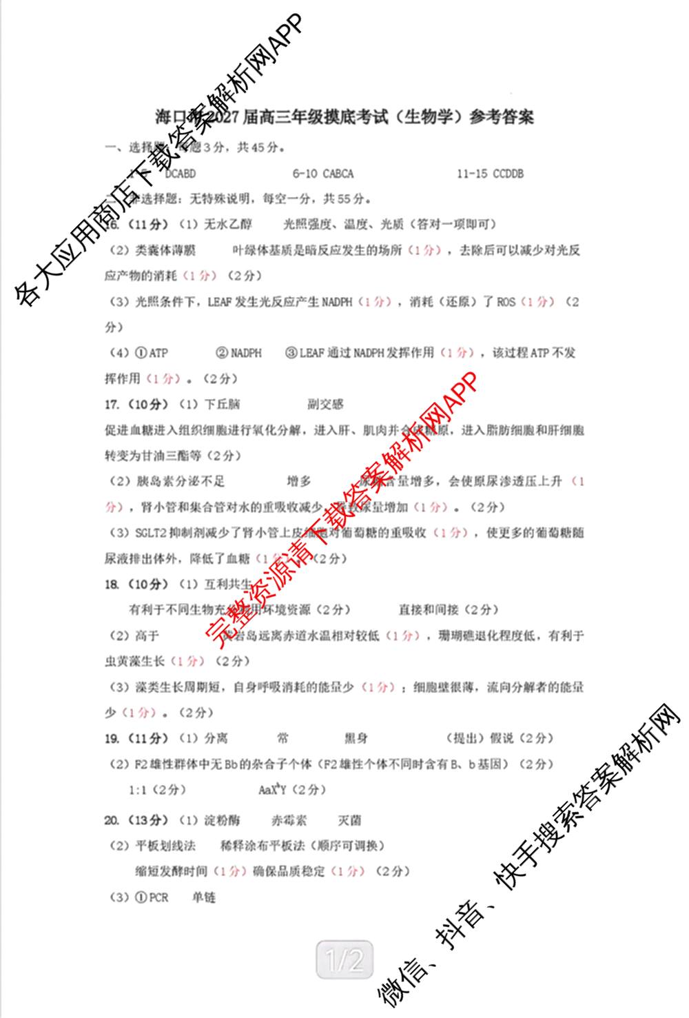 海南省海口市2027届高三年级摸底考试(9月)各科答案及试卷（含化学 政治 数学等9份）生物答案
