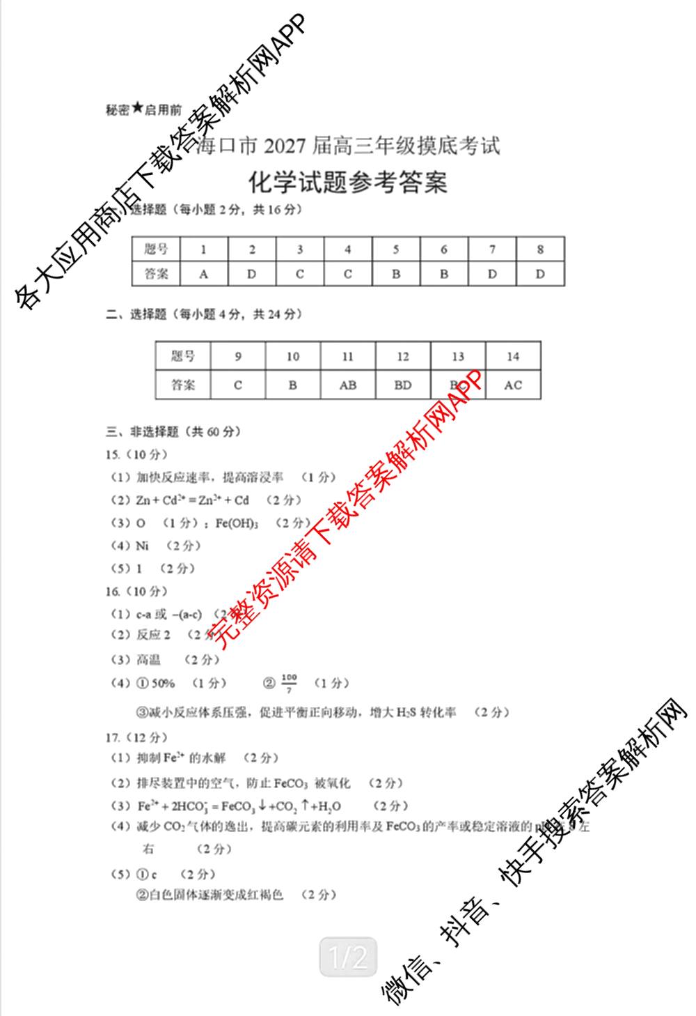 海南省海口市2027届高三年级摸底考试(9月)各科答案及试卷（含化学 政治 数学等9份）化学答案