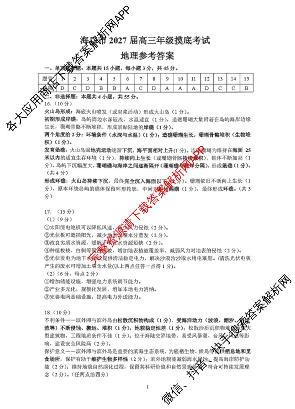 海南省海口市2027届高三年级摸底考试(9月)各科答案及试卷（含化学 政治 数学等9份）地理答案