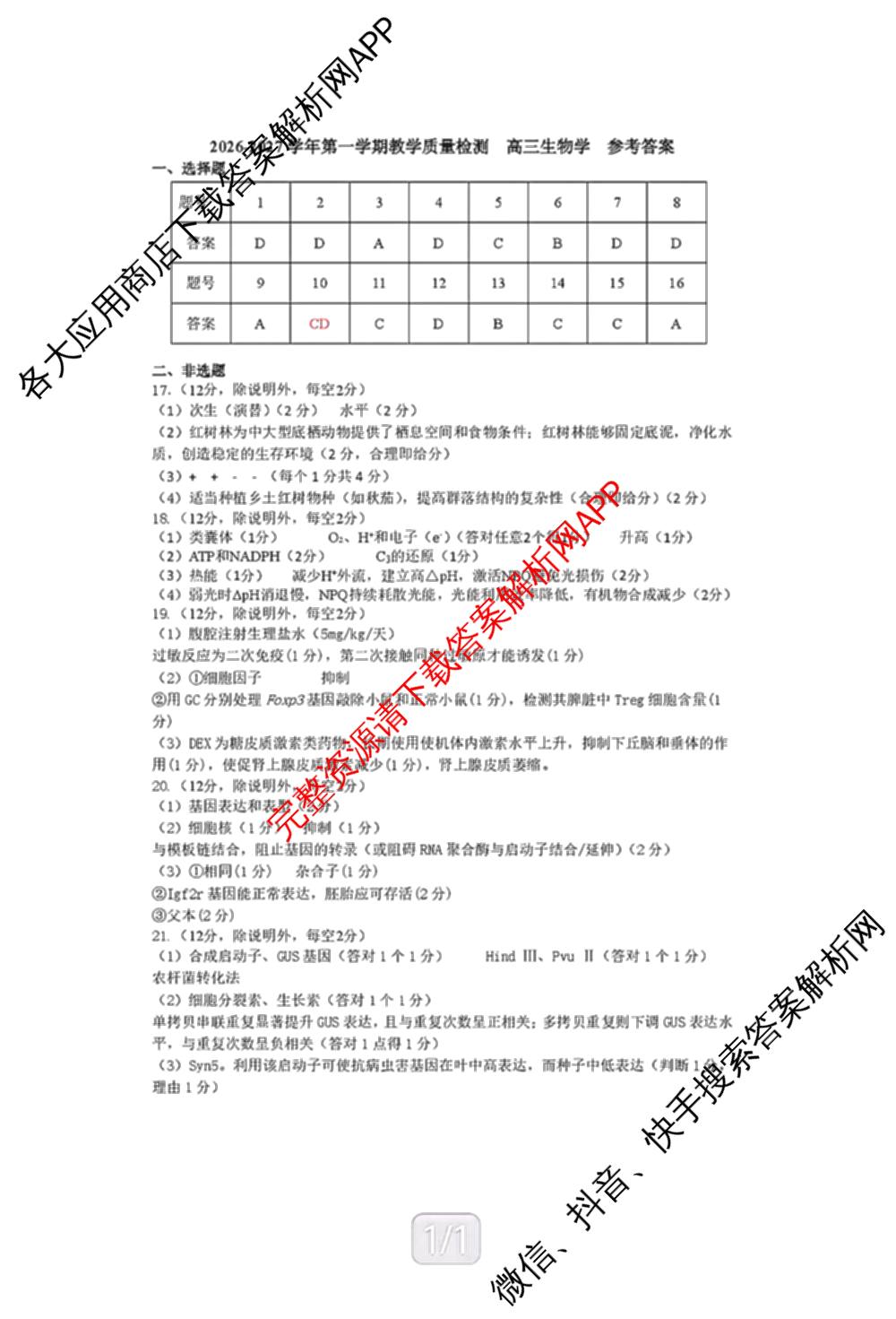 广东省宝安区2026-2027学年第一学期教学质量检测高三(2026.9)各科答案及试卷(已更新地理、生物、英语等9份)生物答案