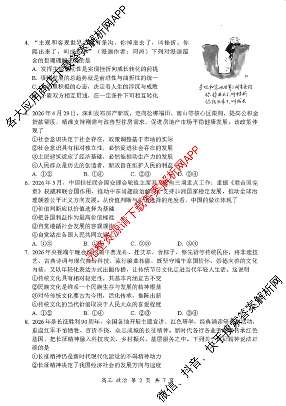 广东省宝安区2026-2027学年第一学期教学质量检测高三(2026.9)各科答案及试卷(已更新地理、生物、英语等9份)政治试题