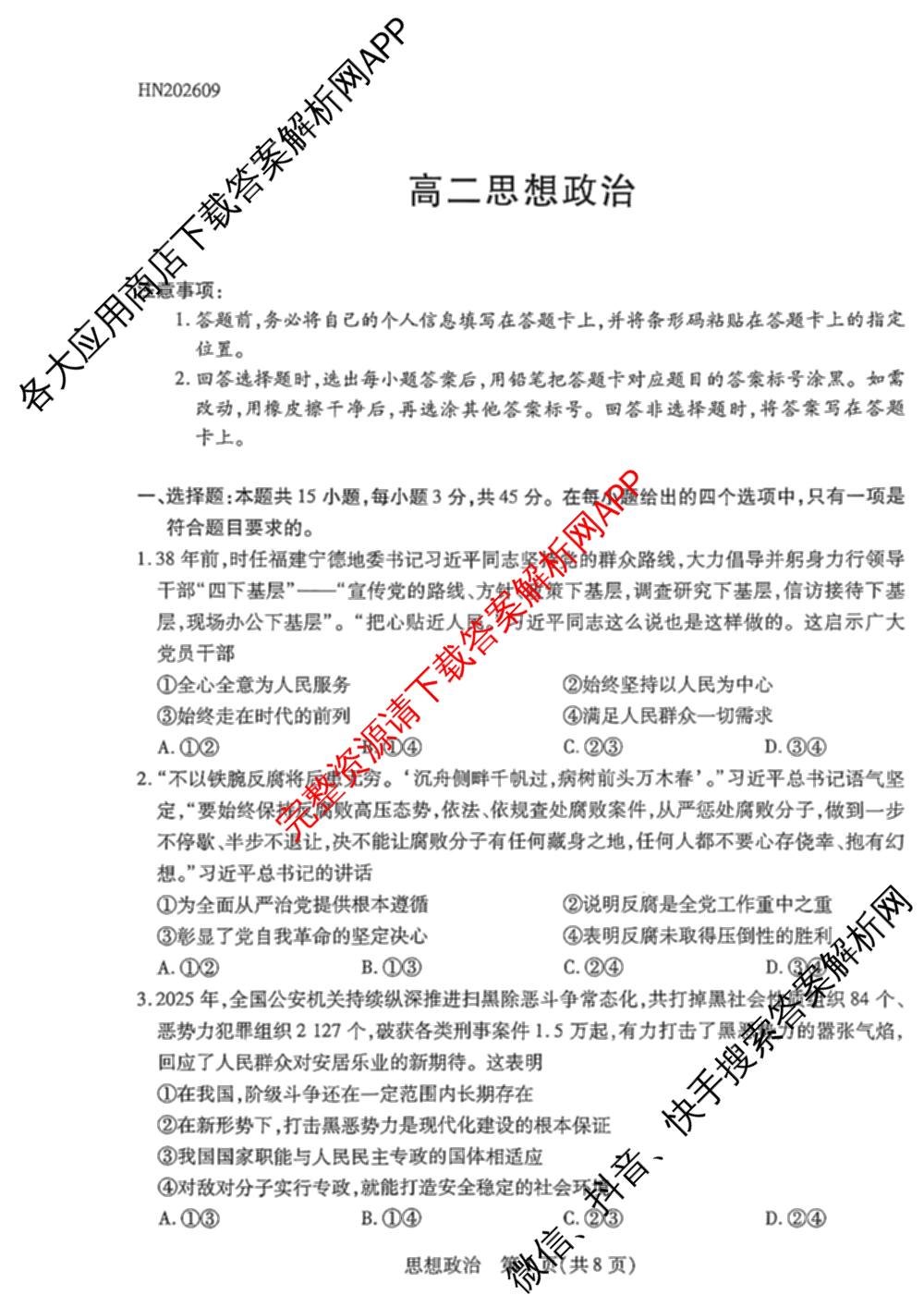 天一大联考河南省2026-2027学年高二联考(HN202609)试卷及答案汇总(已更新历史 化学(A) 地理等11份)政治试题