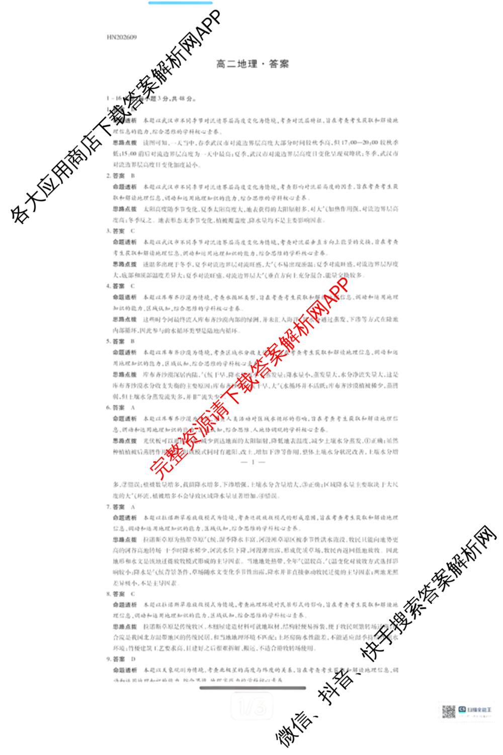 天一大联考河南省2026-2027学年高二联考(HN202609)试卷及答案汇总(已更新历史 化学(A) 地理等11份)地理答案