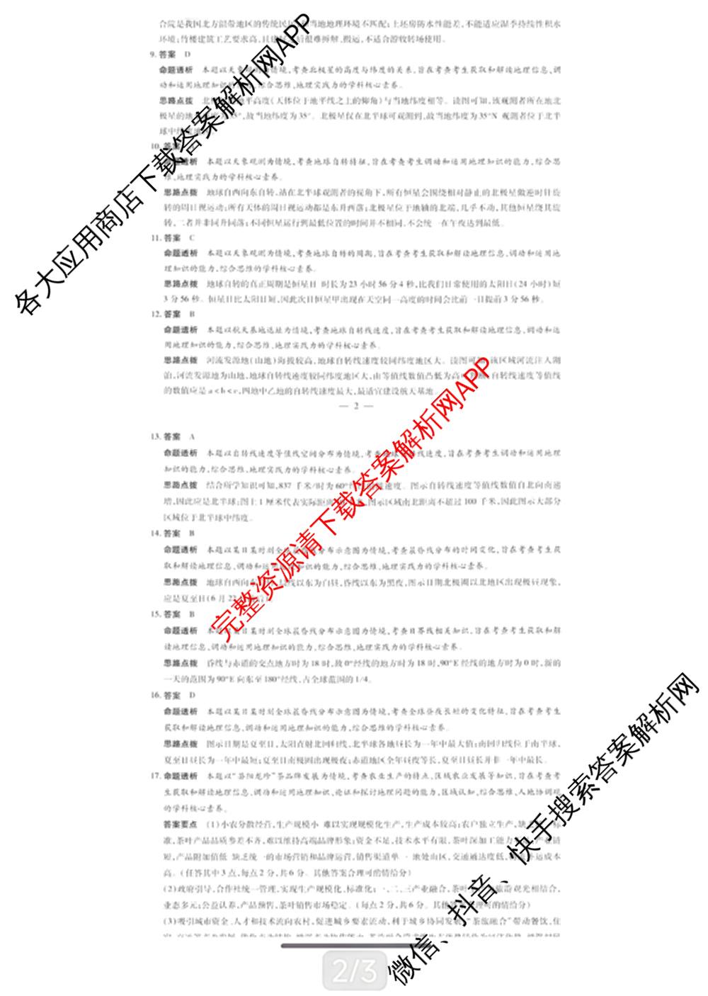 天一大联考河南省2026-2027学年高二联考(HN202609)试卷及答案汇总(已更新历史 化学(A) 地理等11份)地理答案