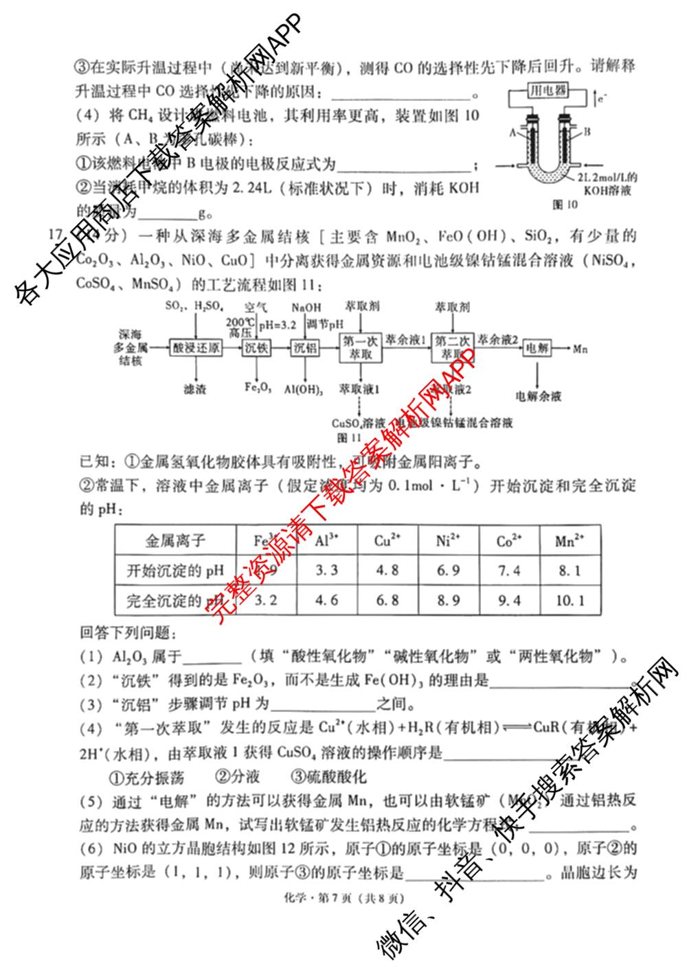 贵州省贵阳一中2027届高三联考(黑白黑白黑白白黑黑黑白)各科答案及试卷（含物理 化学 生物等9份）化学试题