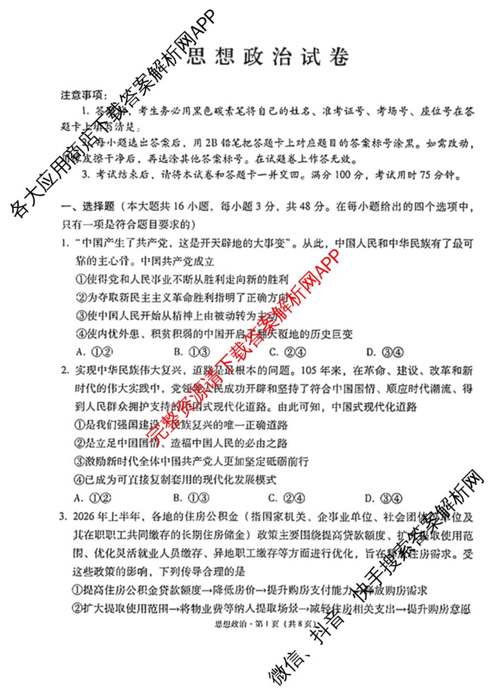 贵州省贵阳一中2027届高三联考(黑白黑白黑白白黑黑黑白)各科答案及试卷（含物理 化学 生物等9份）政治试题