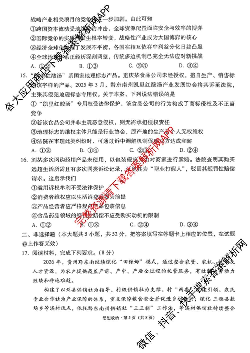贵州省贵阳一中2027届高三联考(黑白黑白黑白白黑黑黑白)各科答案及试卷（含物理 化学 生物等9份）政治试题