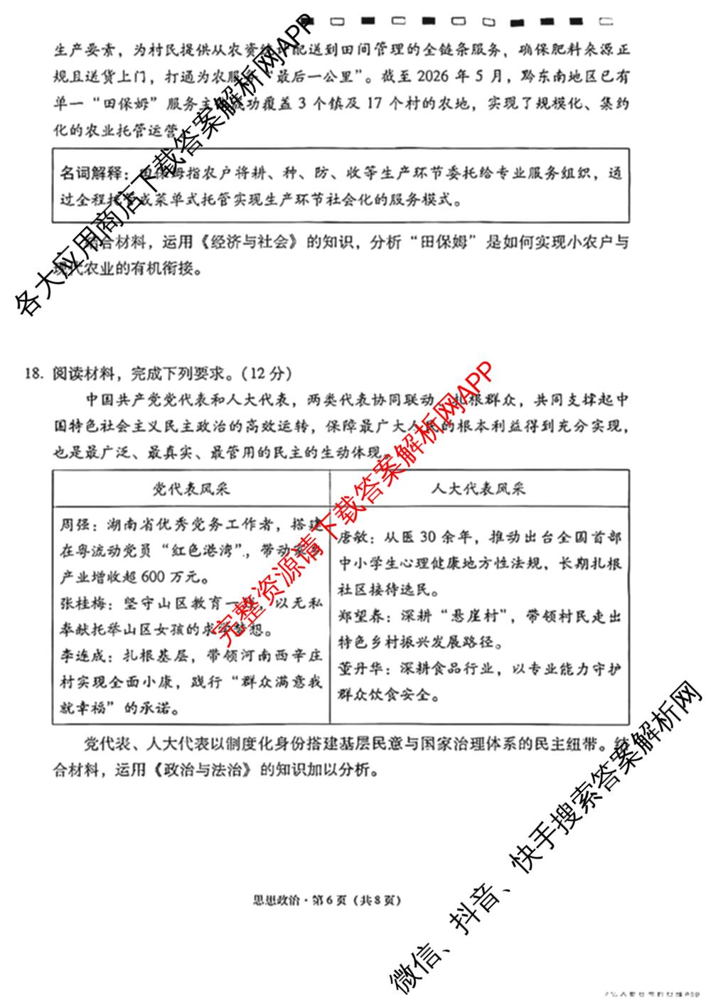 贵州省贵阳一中2027届高三联考(黑白黑白黑白白黑黑黑白)各科答案及试卷（含物理 化学 生物等9份）政治试题