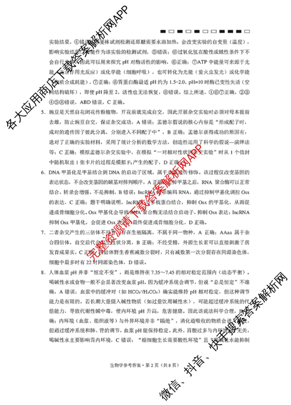 贵州省贵阳一中2027届高三联考(黑白黑白黑白白黑黑黑白)各科答案及试卷（含物理 化学 生物等9份）生物答案