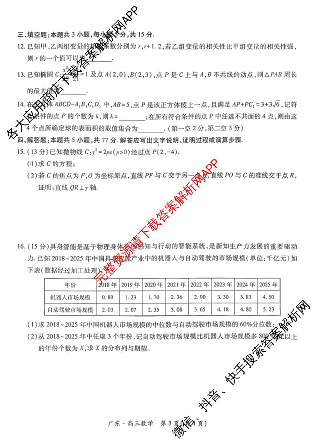 上进联考广东省2027届高三年级9月供题训练（含数学 日语 语文等）数学试题