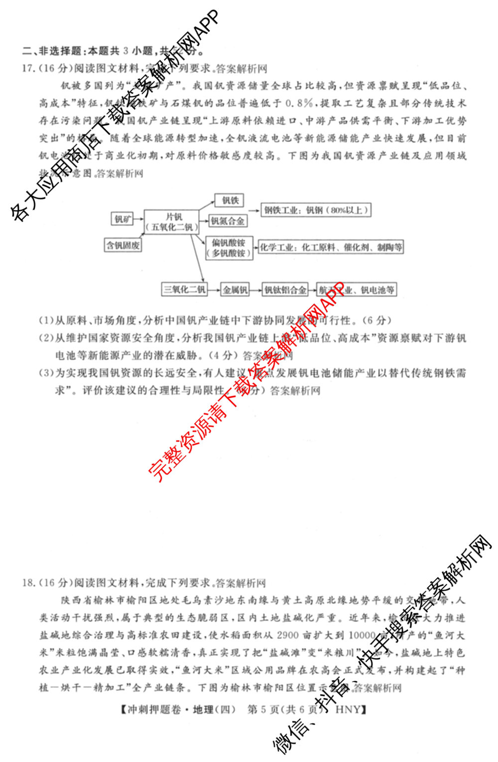 2026普通高等学校招生全国统一考试冲刺押题卷(四)4试卷及答案汇总（含生物(HBJ)、数学(B L)、政治等16份）地理试题