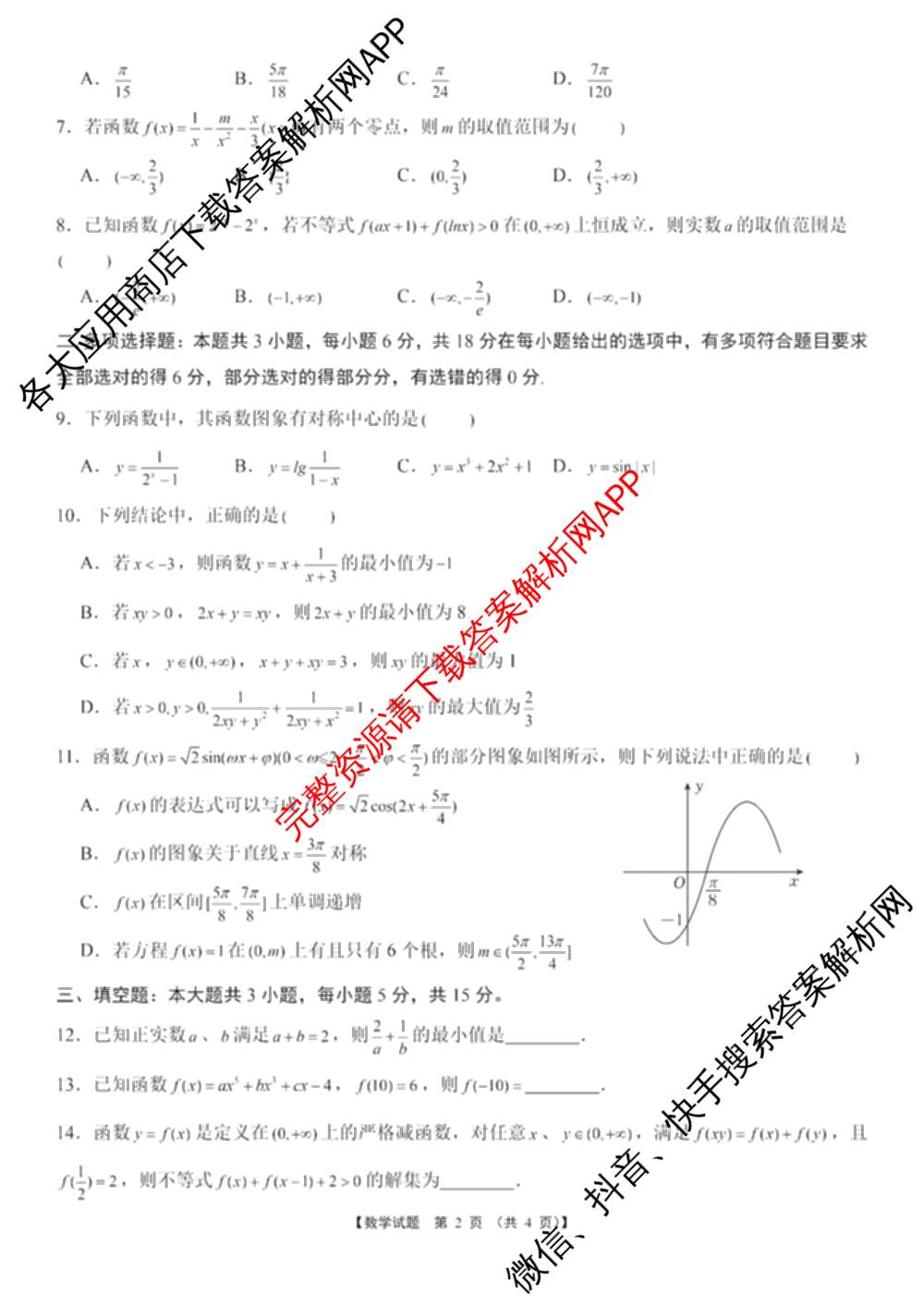 安徽2025级高一年级元月素质检测(2025.1)试卷及答案汇总（含化学、历史、语文等9份）数学试题