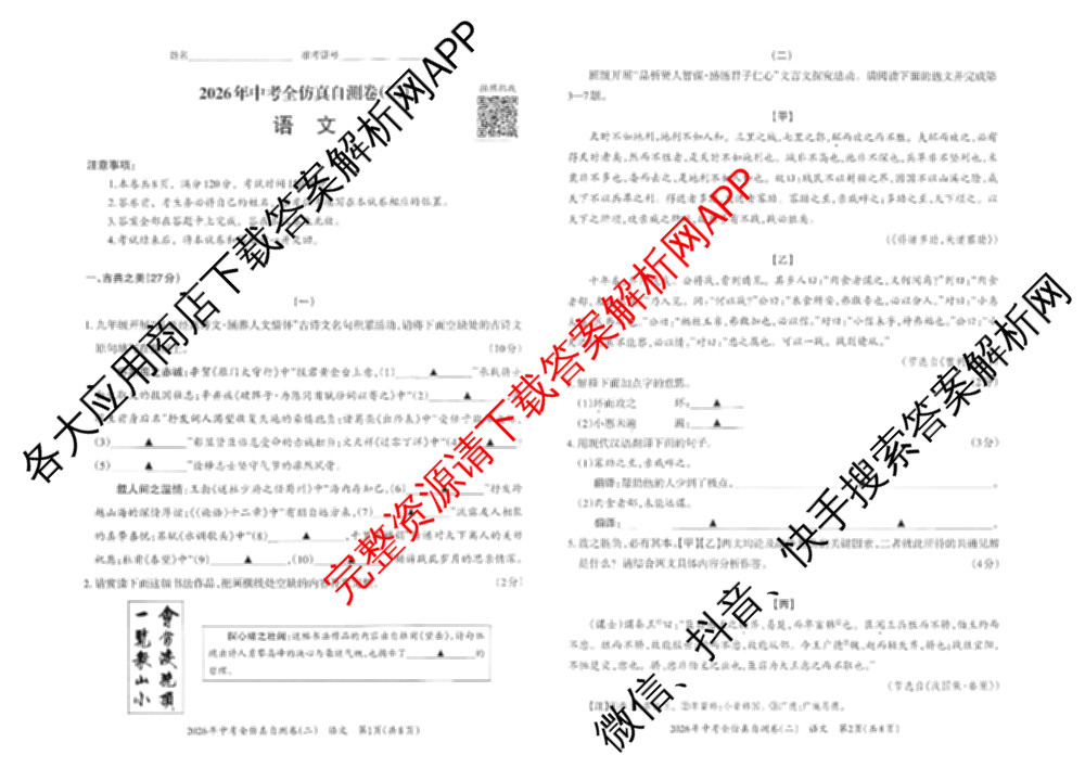 晋文源2026年中考全仿真自测卷(二)2试卷及答案汇总（7科全）语文试题