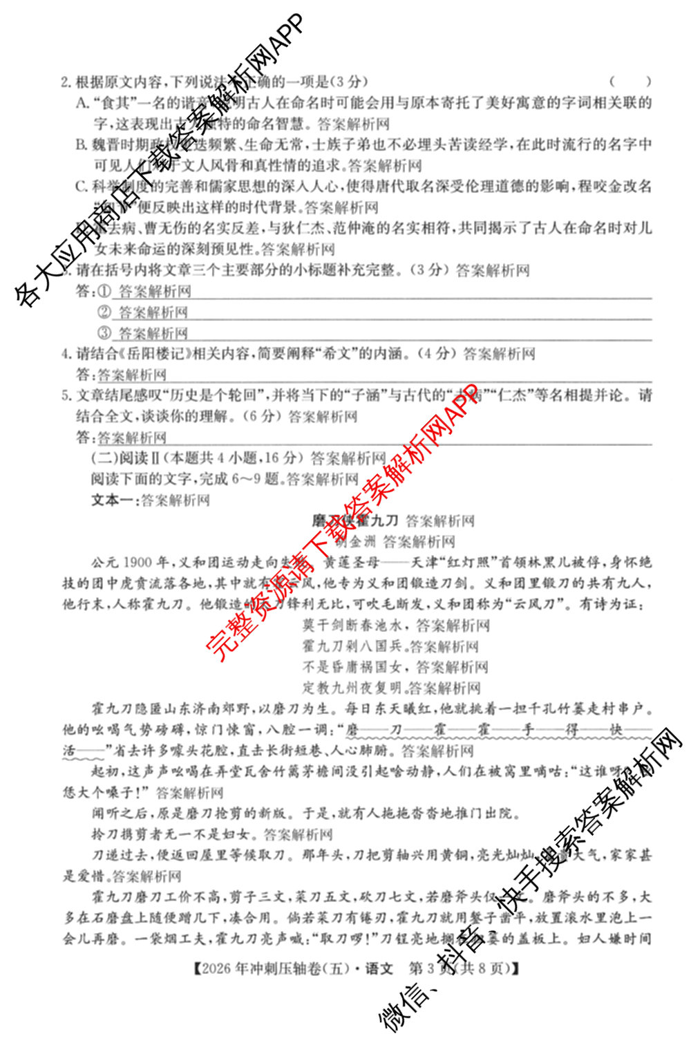 2026年全国高考冲刺压轴卷(五)5（67科全）语文试题