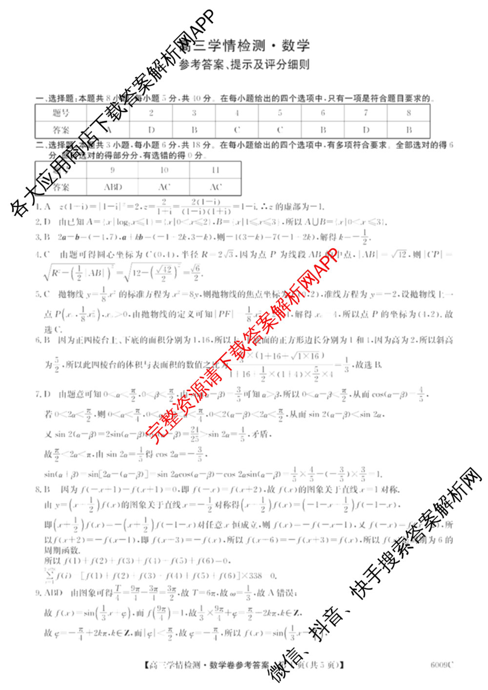 2026届高三学情检测(6009C)试卷及答案汇总（9科全）数学答案