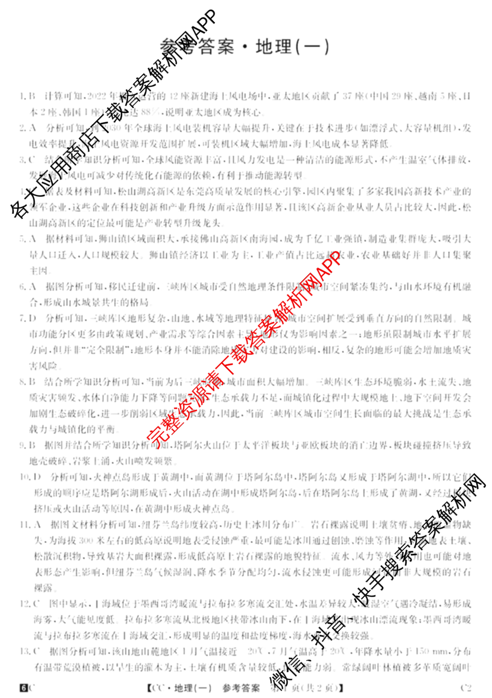 2026年全国高考冲刺压轴卷(一)1（含生物(河南) 地理(C2) 数学等）地理答案