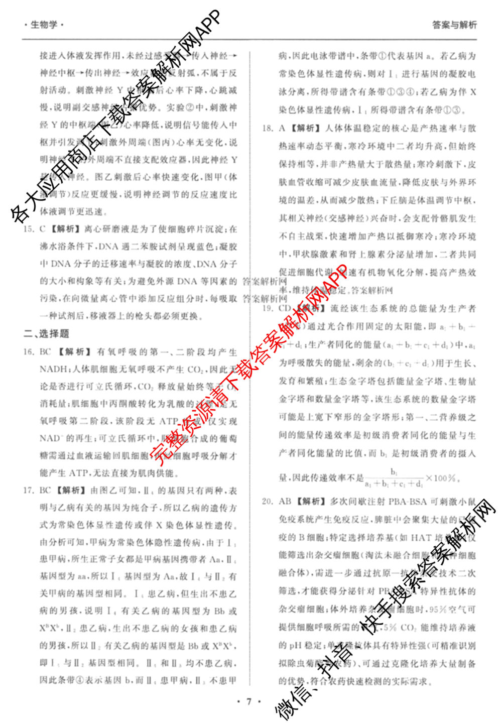天舟高考衡中同卷2026年普通高等学校招生全国统一考试模拟信息卷(二)2各科答案及试卷（34科全）生物答案